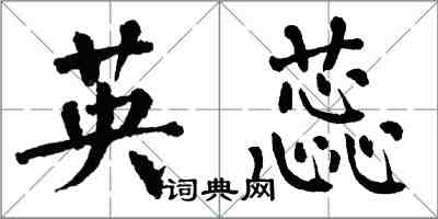 翁闿运英蕊楷书怎么写