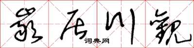 王冬龄岩居川观草书怎么写