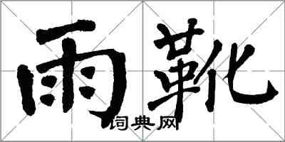 翁闿运雨靴楷书怎么写
