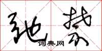 王冬龄弛禁草书怎么写