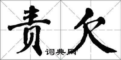 翁闿运责欠楷书怎么写