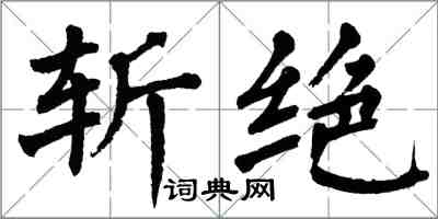 翁闿运斩绝楷书怎么写