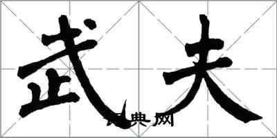 翁闿运武夫楷书怎么写