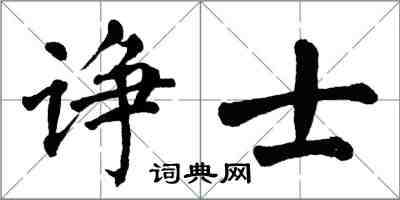 翁闿运诤士楷书怎么写