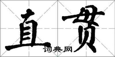 翁闿运直贯楷书怎么写