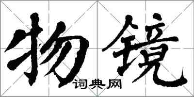 翁闿运物镜楷书怎么写