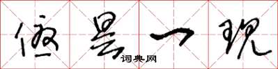 王冬龄优昙一现草书怎么写
