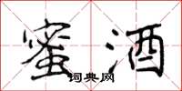 侯登峰蜜酒楷书怎么写