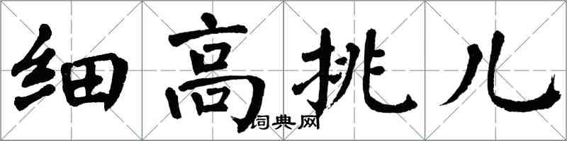 翁闿运细高挑儿楷书怎么写