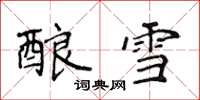 侯登峰酿雪楷书怎么写