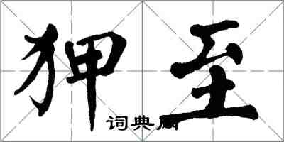 翁闿运狎至楷书怎么写