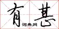 钱沛云有甚行书怎么写