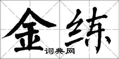 翁闿运金练楷书怎么写