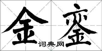 翁闿运金銮楷书怎么写