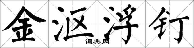 翁闿运金沤浮钉楷书怎么写