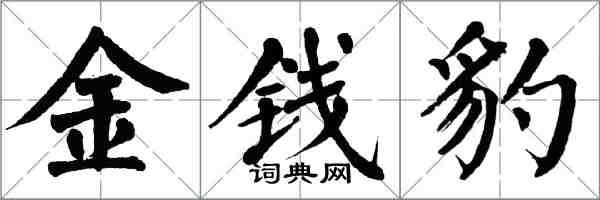 翁闿运金钱豹楷书怎么写
