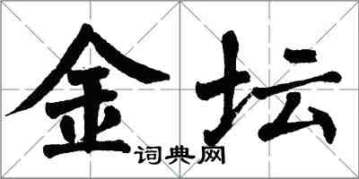 翁闿运金坛楷书怎么写