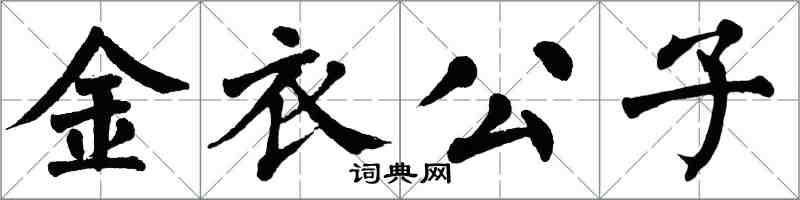 翁闿运金衣公子楷书怎么写