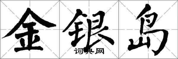 翁闿运金银岛楷书怎么写