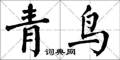 翁闿运青鸟楷书怎么写