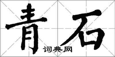翁闿运青石楷书怎么写