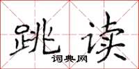 侯登峰跳读楷书怎么写