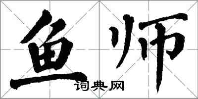 翁闿运鱼师楷书怎么写