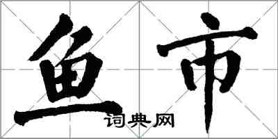 翁闿运鱼市楷书怎么写