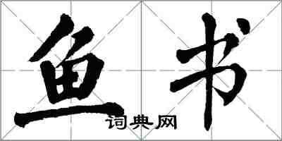 翁闿运鱼书楷书怎么写