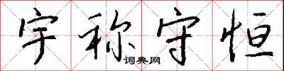 钱沛云宇称守恒行书怎么写