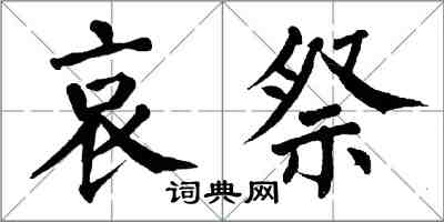 翁闿运哀祭楷书怎么写