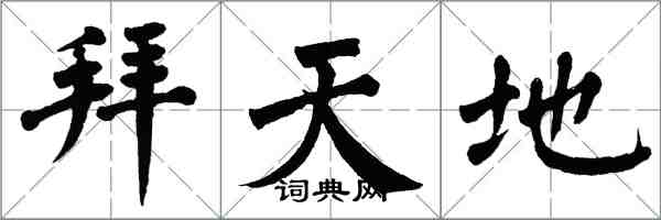 翁闿运拜天地楷书怎么写