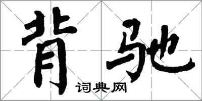 翁闿运背驰楷书怎么写