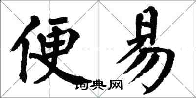 翁闿运便易楷书怎么写