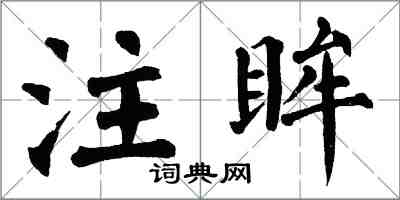 翁闿运注眸楷书怎么写