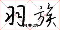 钱沛云羽族行书怎么写