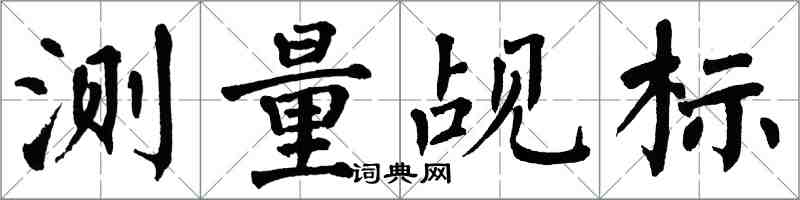 翁闿运测量觇标楷书怎么写