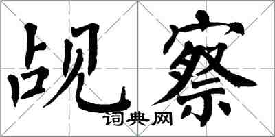 翁闿运觇察楷书怎么写