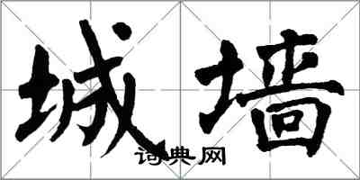 翁闿运城墙楷书怎么写