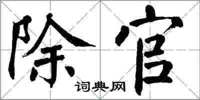 翁闿运除官楷书怎么写