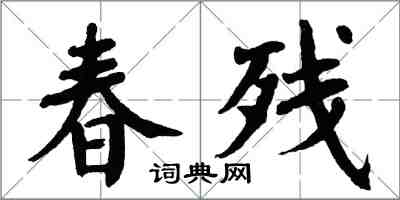 翁闿运春残楷书怎么写