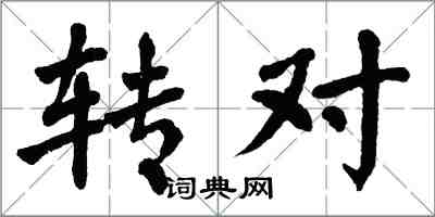 翁闿运转对楷书怎么写