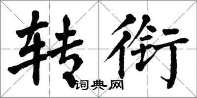 翁闿运转衔楷书怎么写