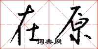 钱沛云在原行书怎么写