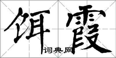 翁闿运饵霞楷书怎么写