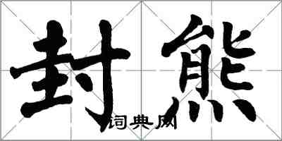 翁闿运封熊楷书怎么写