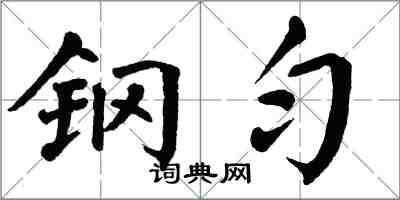 翁闿运钢匀楷书怎么写