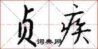 钱沛云贞疾行书怎么写