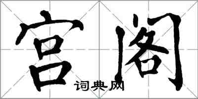 翁闿运宫阁楷书怎么写