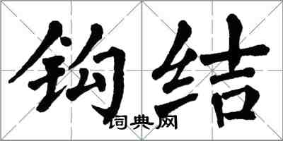 翁闿运钩结楷书怎么写